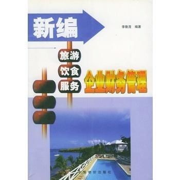 新编旅游饮食服务企业财务管理 聚焦游乐园服务