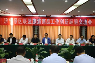 济宁景区联盟共话旅游商品创新，探索文旅融合新路径