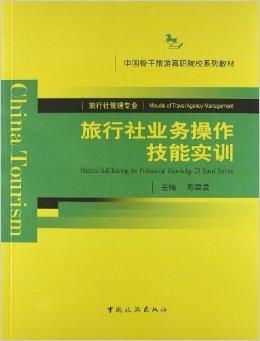 中国骨干旅游高职院校系列教材 旅行社业务与游乐园服务的融合创新